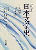 岩波講座 日本文学史〈第16巻〉口承文学1