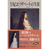皇妃エリザベートの生涯 (集英社文庫)
