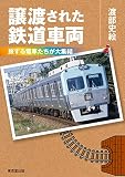 譲渡された鉄道車両 譲渡された鉄道車両