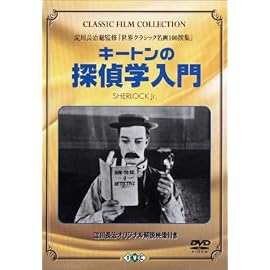 キートンの探偵学入門 [DVD]