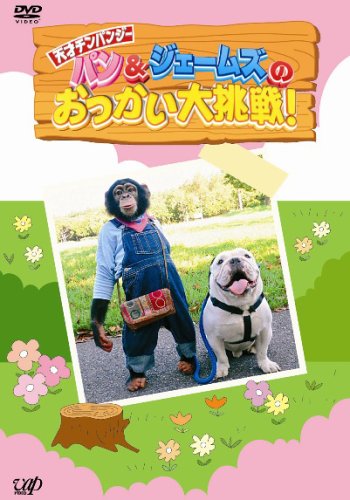 パンとジェームズおつかい大挑戦 [DVD]