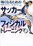 強くなるためのサッカーフィジカルトレーニング―Q&A100