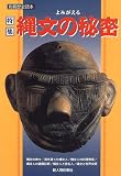 よみがえる縄文の秘密 (別冊歴史読本 (76))/