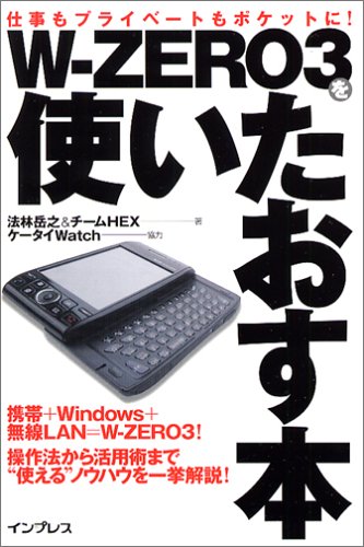 Cover image : W-ZERO3を使いたおす本