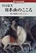 Books : Nihonga no kokoro: Watakushi ga kaiga kara mananda koto (Kodansha karucha bukkusu)