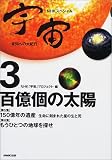 NHKスペシャル 宇宙 未知への大紀行〈3〉百億個の太陽