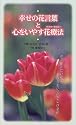 幸せの花言葉と心をいやす花療法(フラワーセラピー)―今、飾りたい花があなたをいやしてくれる花