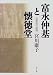 富永仲基と懐徳堂―思想史の前哨