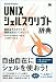 UNIX シェルスクリプト辞典 (Desktop reference)