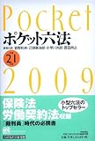 ポケット六法 平成21年版