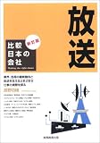 比較日本の会社 放送 新訂版