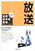 比較日本の会社 放送 新訂版 4788919389 JPEG画像(小)