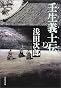 壬生義士伝 下 (文春文庫 あ 39-3)