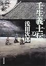 壬生義士伝 下 (文春文庫 あ 39-3)