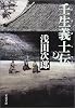 壬生義士伝 下 (文春文庫 あ 39-3)