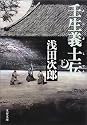 壬生義士伝 下 (文春文庫 あ 39-3)