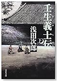 壬生義士伝 下 文春文庫 あ 39-3