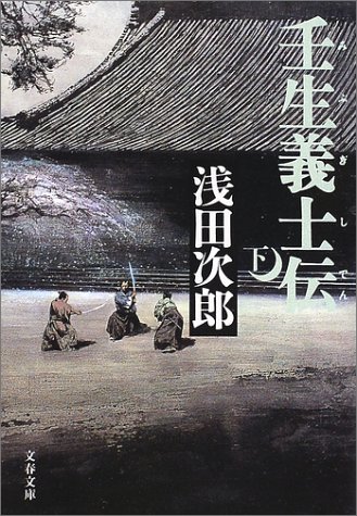 壬生義士伝 下 文春文庫 あ 39-3 壬生義士伝 下 文春文庫 あ 39-3