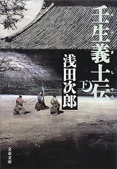 壬生義士伝 下 (文春文庫 あ 39-3)