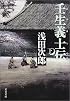 壬生義士伝 下 (文春文庫 あ 39-3)