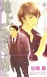 �n��ɑ���Ԃ� (CROSS NOVELS)