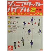 ジュニアサッカーバイブル〈2〉小学生のトレーニング集