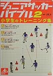 ジュニアサッカーバイブル〈2〉小学生のトレーニング集