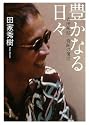 豊かなる日々 吉田拓郎 奇跡の復活 (角川文庫)