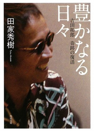 豊かなる日々  吉田拓郎 奇跡の復活 (角川文庫)