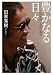 豊かなる日々  吉田拓郎 奇跡の復活 (角川文庫)