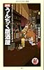 漫画・うんちく居酒屋 (メディアファクトリー新書)