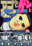 アゴなしゲンとオレ物語（19） (ヤングマガジンコミックス)