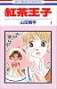 紅茶王子 (1) (花とゆめCOMICS)