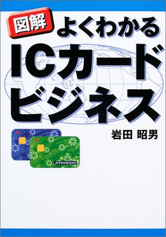 図解　よくわかるICカードビジネス