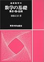 数学の基礎―集合・数・位相 (基礎数学)