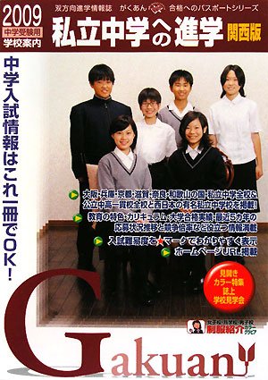 私立中学への進学 2009 関西版 (2009) (がくあん合格へのパスポートシリーズ) 私立中学への進学 2009 関西版 (2009) (がくあん合格へのパスポートシリーズ)