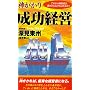 Successful Business Management through Shinto by Toshu Fukami