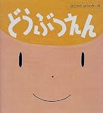 どうぶつえん (トコトコ・スキップえほん)