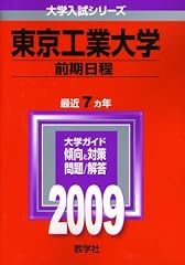 東京工業大学(前期日程) [2009年版 大学入試シリーズ]