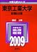 東京工業大学(前期日程) [2009年版 大学入試シリーズ]