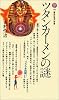 ツタンカーメンの謎 (講談社現代新書 (749))