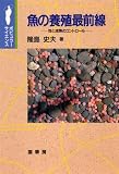 魚の養殖最前線―性と成熟のコントロール (ポピュラーサイエンス)