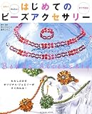 はじめてのビーズアクセサリー―きれい!かんたん!すぐできる! (タツミムック)
