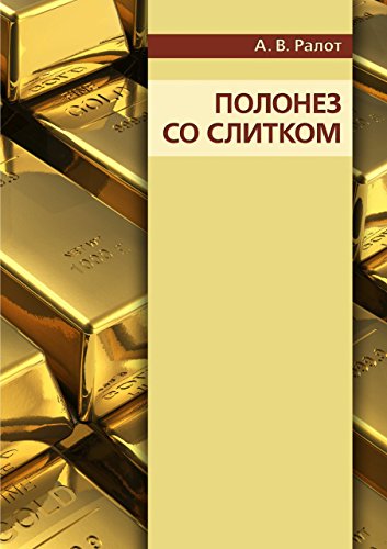 Полонез со слитком (Russian Edition)