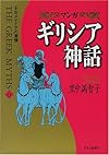 マンガ ギリシア神話〈6〉王女メディアの激情