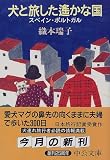 犬と旅した遙かな国―スペイン・ポルトガル (中公文庫)