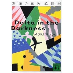 黒猫の三角 (講談社文庫)