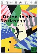 黒猫の三角―Delta in the Darkness (講談社文庫)