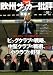 欧州サッカー批評 (双葉社スーパームック サッカー批評別冊)