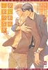 夕暮れに手をつなぎ (ディアプラス文庫)